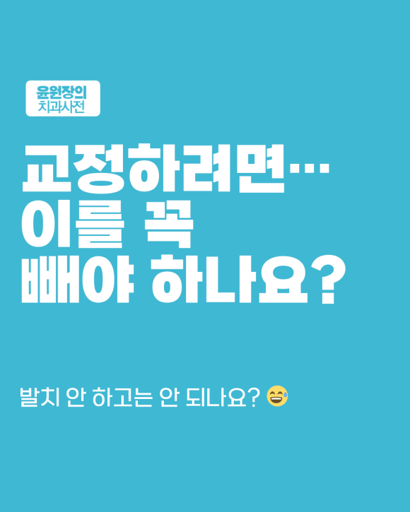 교정할 때 꼭 발치해야 할까? 발치 기준 이렇게 설명드립니다