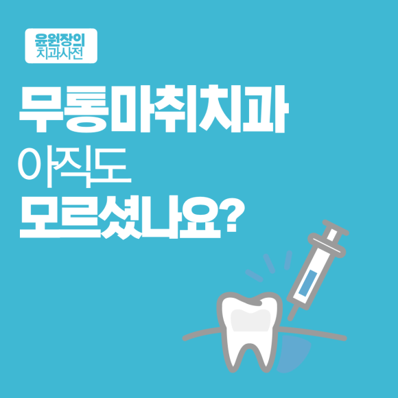 무통마취치과, 아직도 모르셨나요?