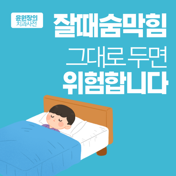 잘때숨막힘, 그대로 두면 위험합니다