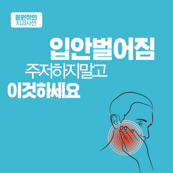 입안벌어짐, 주저하지말고 “이것”하세요.