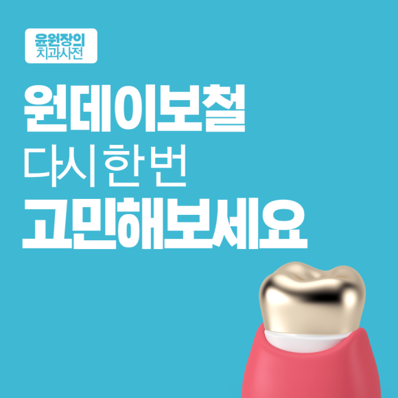 원데이보철, 다시 한 번 고민해보세요.