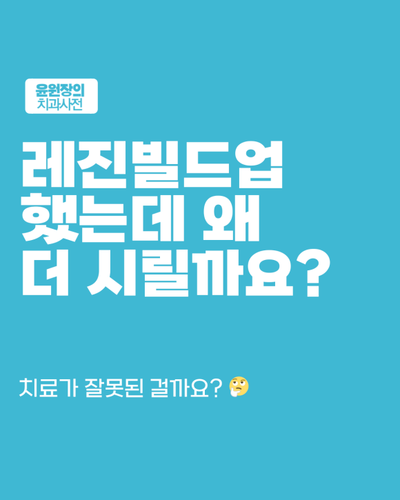 레진빌드업 후 시리다면? 정상 범위와 확인해야 할 점