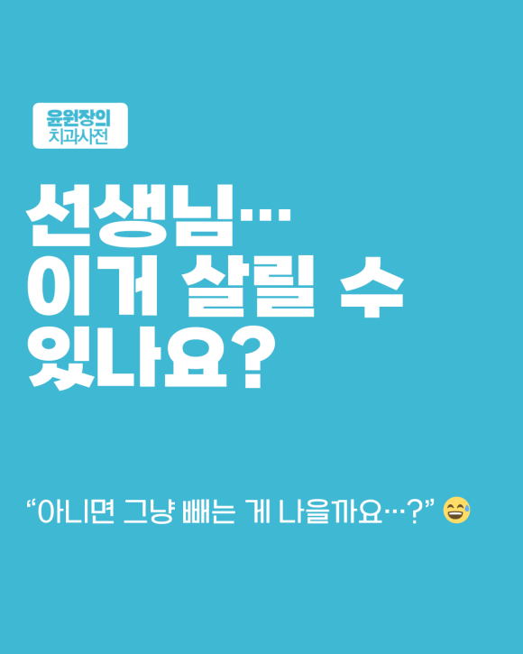 살릴까 뺄까? 신경치료와 발치, 어떤 기준으로 결정할까?