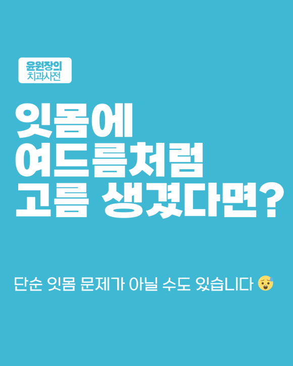 치아주변 고름이나 잇몸부종 있다면? 지금 신경치료가 필요할 수 있어요