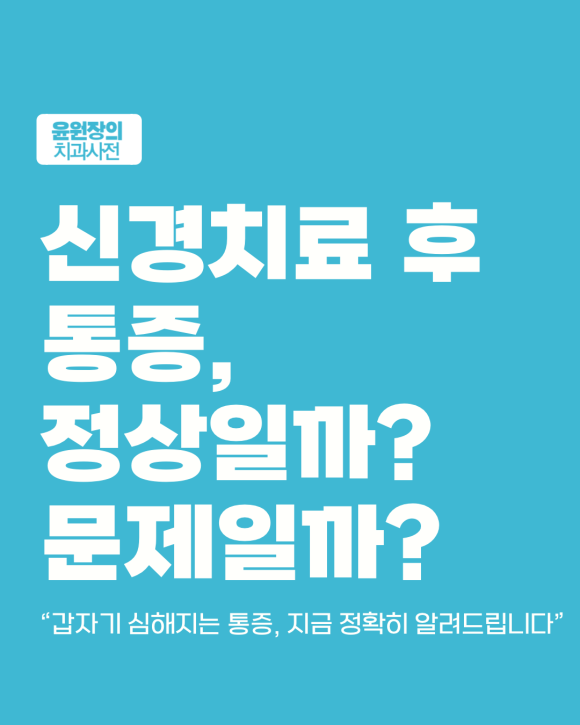 신경치료 후 통증... 이럴 때는 바로 확인이 필요합니다