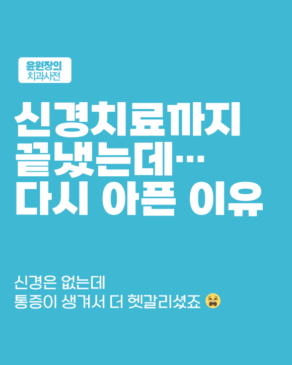 한 번 신경치료했는데 또 아프다면? 재신경치료가 답일까요?