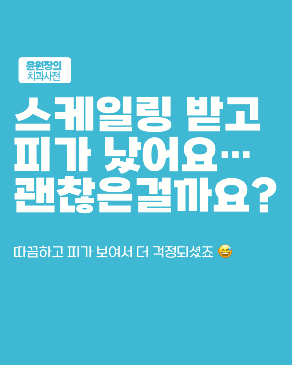 스케일링 직후 잇몸에서 피가 난다면, 어디까지 정상일까?