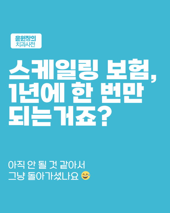 스케일링 보험은 1년에 몇 번? 놓치기 쉬운 적용 기준