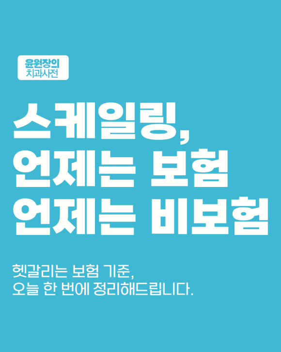 스케일링 보험 적용... 이 조건 안 맞으면 ‘비급여’가 됩니다