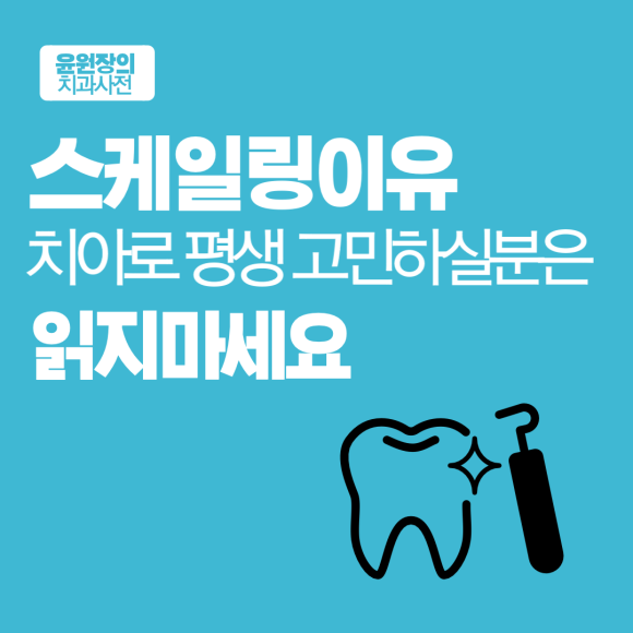 스케일링이유, 치아로 평생 고생하지 않으셨으면 좋겠습니다