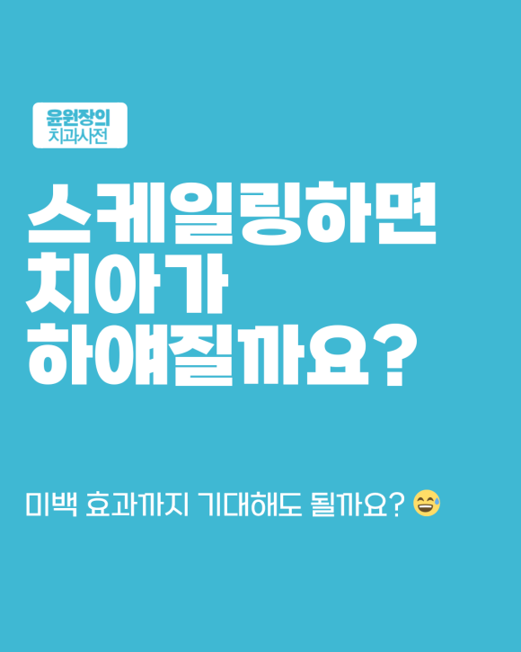 스케일링만 하면 치아가 하얘질까? 치아미백과의 확실한 차이