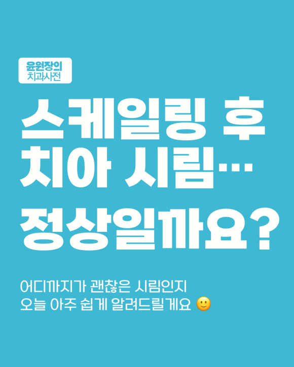 스케일링 후 치아가 시린가요? 민감해진 이유와 대처법