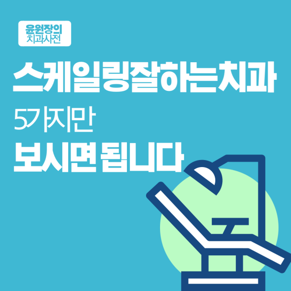 스케일링잘하는치과, 5가지만 보시면 됩니다.