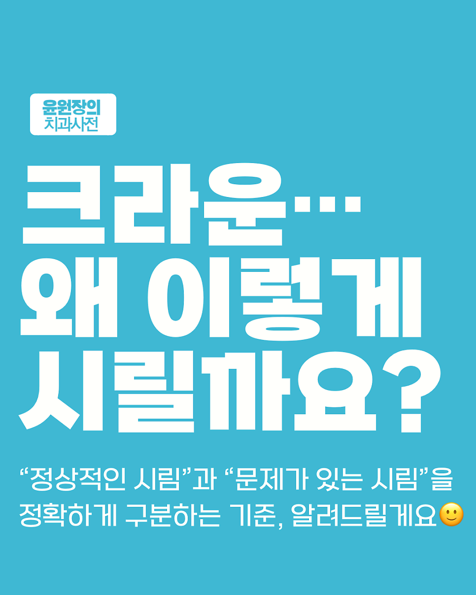 크라운치료 후 시림... 언제까지 정상일까요? 기준을 알려드립니다