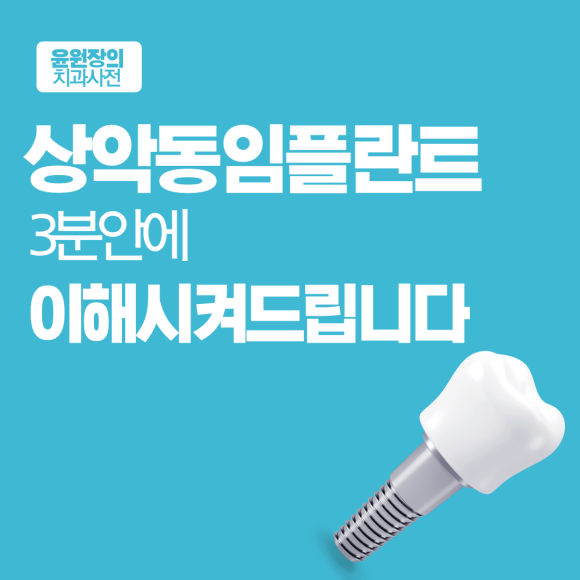 상악동임플란트, 도대체 왜 해야되는지 이해시켜드립니다.