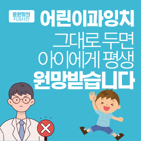 어린이과잉치, 그대로 두면 큰 후회로 돌아옵니다
