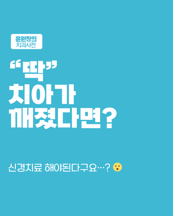 딱딱한 거 씹다 치아가 깨졌다면? 꼭 확인해야 할 손상 범위