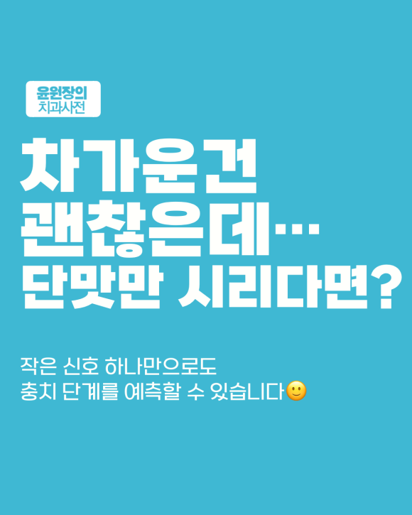 단맛에만 시린 치아... 충치 초기일까요? 확인해야 할 신호들