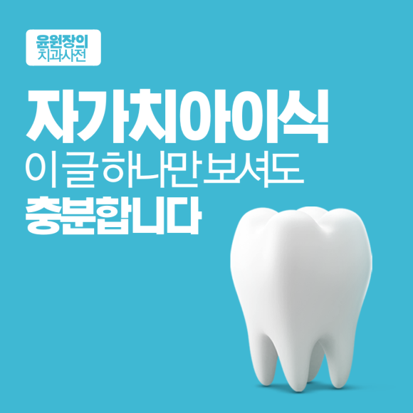 자가치아이식, 이 글 하나만 보셔도 충분합니다.