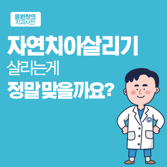 자연치아살리기, 살리는게 정말 맞을까요?