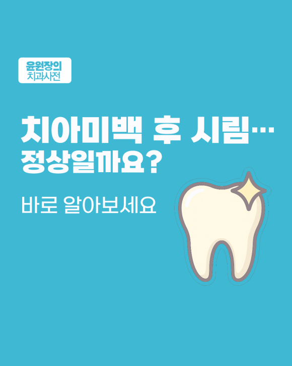 치아미백 후 시림... 정상일까요? 바로 알아보세요