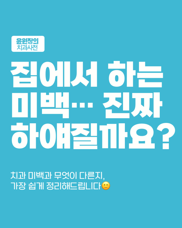 집에서 하는 미백, 효과는 있을까? 치과에서 보는 치아미백 차이