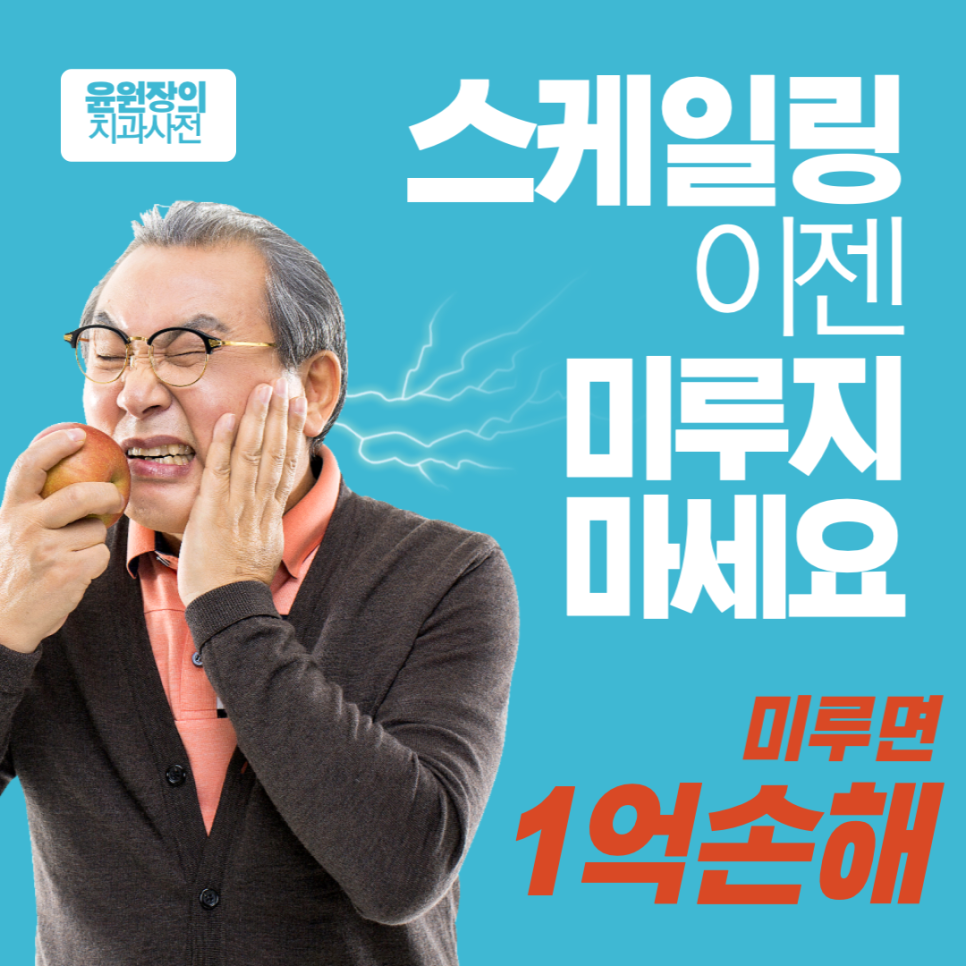 스케일링 하는 이유, 안받으시면 정말 손해입니다