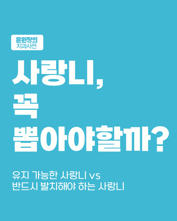 사랑니 꼭 뽑아야 할까? 유지 가능한 경우와 필요한 경우