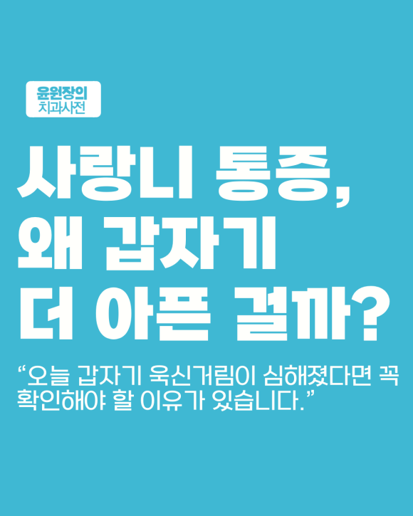 사랑니 통증이 갑자기 심해진 이유, 이걸 확인해보셔야 합니다