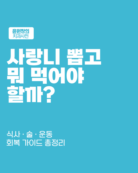 사랑니 뽑고 나서 뭘 먹어야 할까? 식사.술.운동 회복 가이드