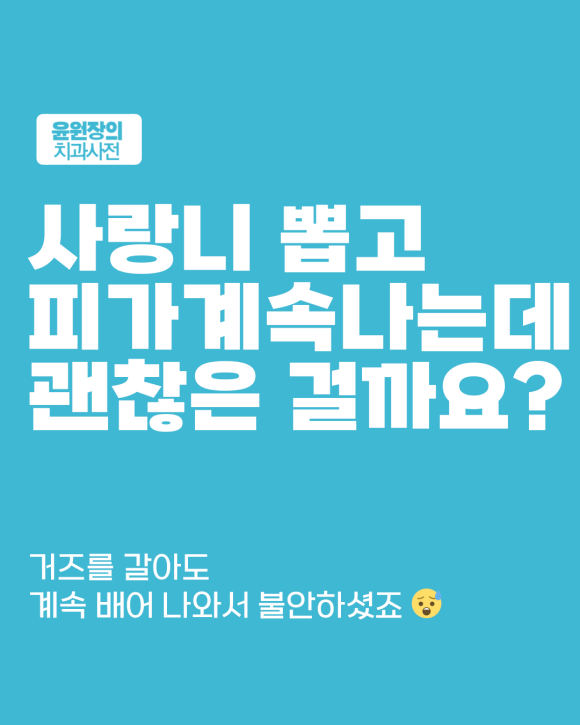 사랑니 뺀 뒤 피가 오래 난다면? 확인해야 할 포인트